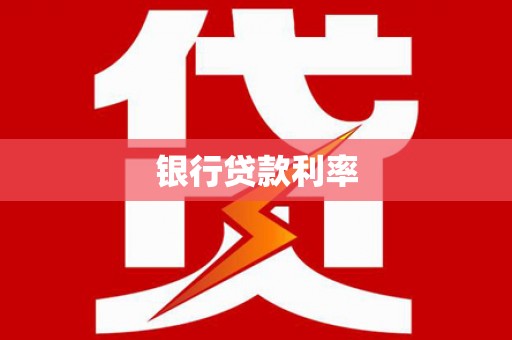 嘉模堂区银行贷款利率