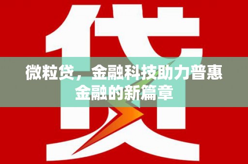 嘉模堂区微粒贷，金融科技助力普惠金融的新篇章