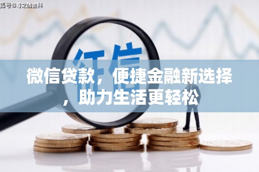 嘉模堂区微信贷款，便捷金融新选择，助力生活更轻松