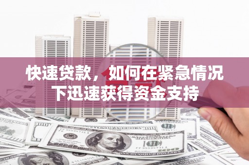 嘉模堂区快速贷款，如何在紧急情况下迅速获得资金支持