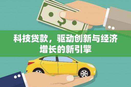 嘉模堂区科技贷款，驱动创新与经济增长的新引擎