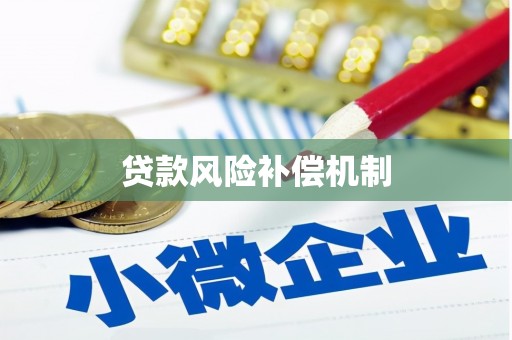 嘉模堂区贷款风险补偿机制