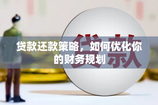嘉模堂区贷款还款策略，如何优化你的财务规划