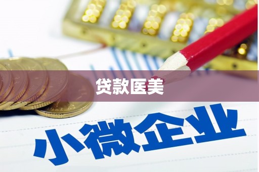 嘉模堂区贷款医美