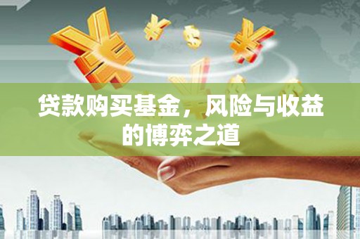 嘉模堂区贷款购买基金，风险与收益的博弈之道