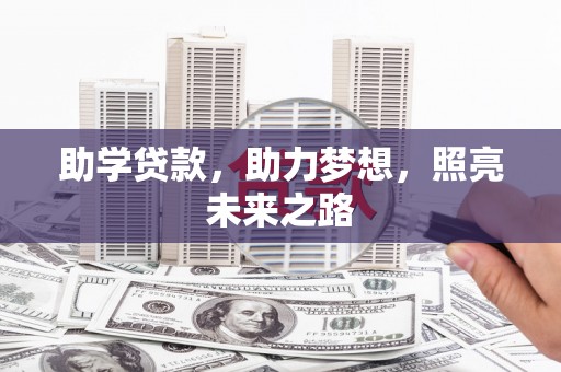 嘉模堂区助学贷款，助力梦想，照亮未来之路