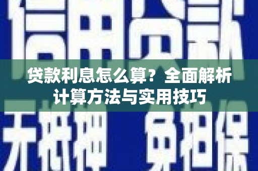 嘉模堂区贷款利息怎么算？全面解析计算方法与实用技巧