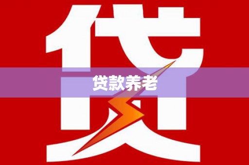 嘉模堂区贷款养老