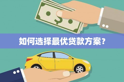 嘉模堂区如何选择最优贷款方案？