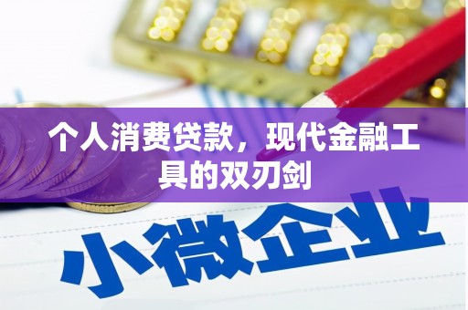 嘉模堂区个人消费贷款，现代金融工具的双刃剑