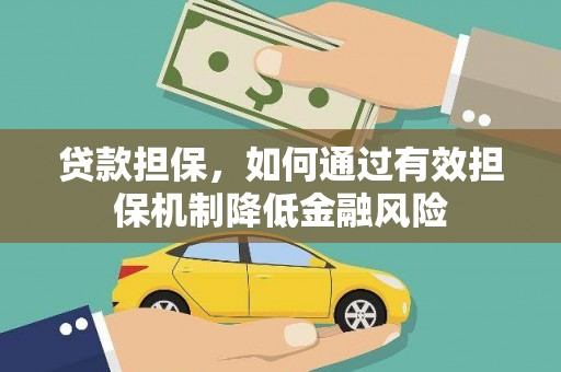 嘉模堂区贷款担保，如何通过有效担保机制降低金融风险