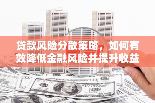嘉模堂区贷款风险分散策略，如何有效降低金融风险并提升收益