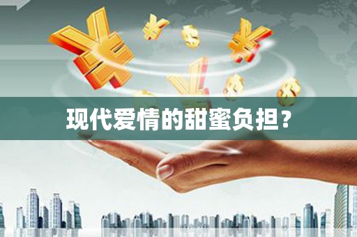 嘉模堂区现代爱情的甜蜜负担？