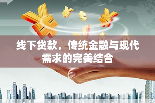 嘉模堂区线下贷款，传统金融与现代需求的完美结合