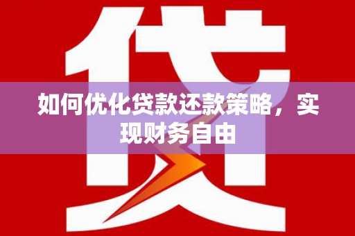 嘉模堂区如何优化贷款还款策略，实现财务自由