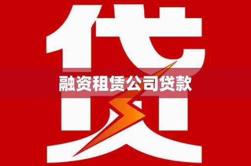 嘉模堂区融资租赁公司贷款