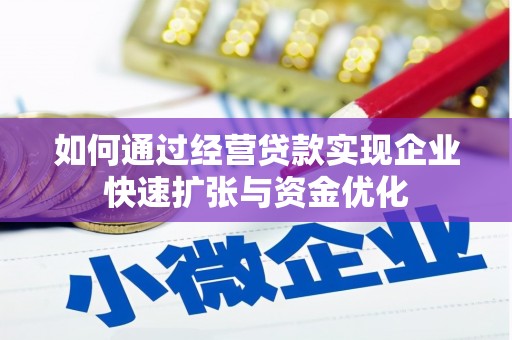 嘉模堂区如何通过经营贷款实现企业快速扩张与资金优化