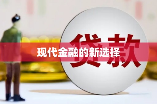 嘉模堂区现代金融的新选择