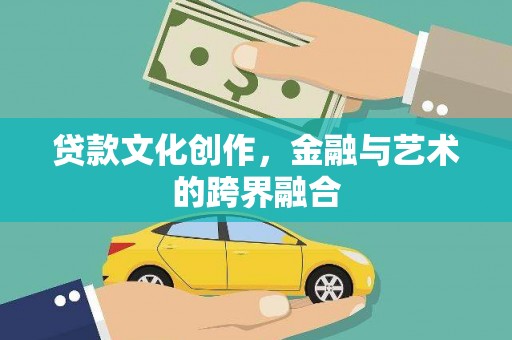 嘉模堂区贷款文化创作，金融与艺术的跨界融合