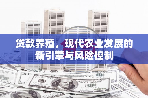 嘉模堂区贷款养殖，现代农业发展的新引擎与风险控制