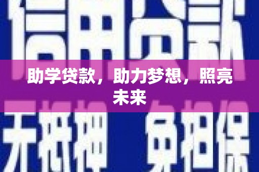 嘉模堂区助学贷款，助力梦想，照亮未来