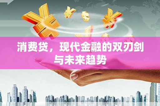 嘉模堂区消费贷，现代金融的双刃剑与未来趋势