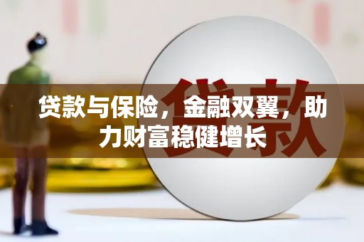 嘉模堂区贷款与保险，金融双翼，助力财富稳健增长