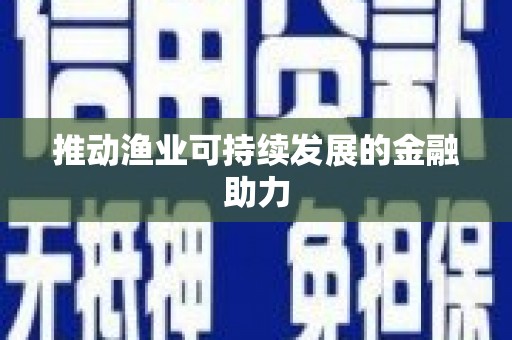 嘉模堂区推动渔业可持续发展的金融助力