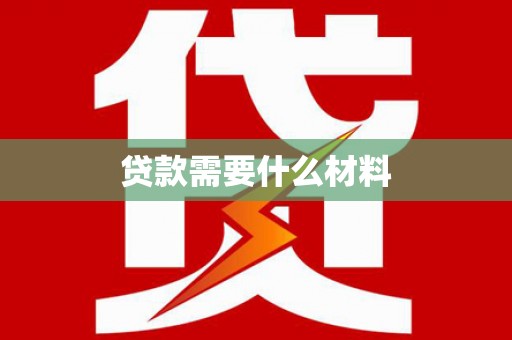 嘉模堂区贷款需要什么材料