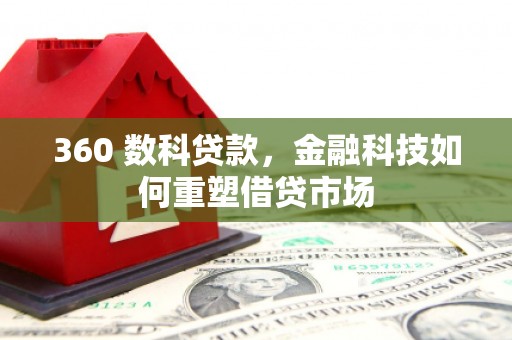 嘉模堂区360 数科贷款，金融科技如何重塑借贷市场