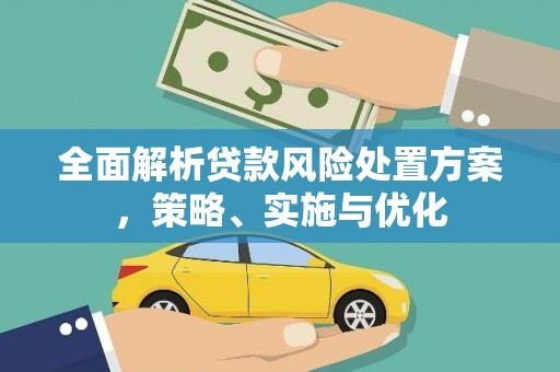 嘉模堂区全面解析贷款风险处置方案，策略、实施与优化
