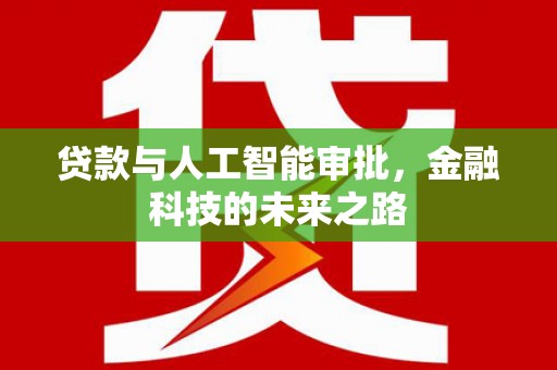 嘉模堂区贷款与人工智能审批，金融科技的未来之路