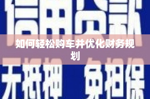 嘉模堂区如何轻松购车并优化财务规划