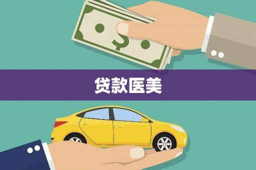 嘉模堂区贷款医美