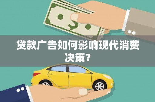 嘉模堂区贷款广告如何影响现代消费决策？