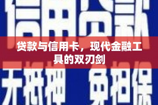 嘉模堂区贷款与信用卡，现代金融工具的双刃剑