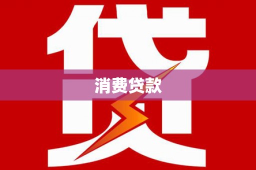 嘉模堂区消费贷款