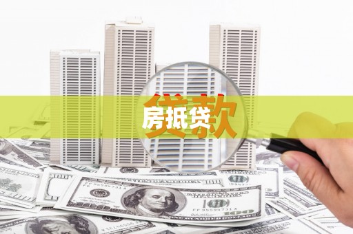 嘉模堂区房抵贷