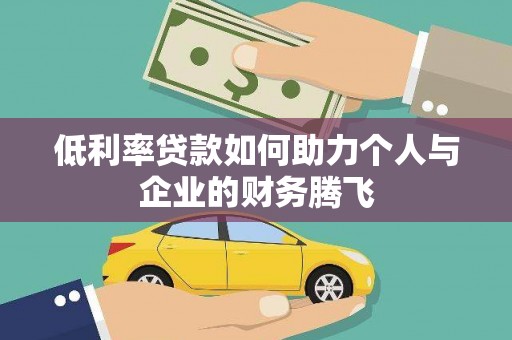 嘉模堂区低利率贷款如何助力个人与企业的财务腾飞