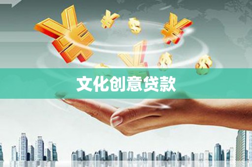 嘉模堂区文化创意贷款