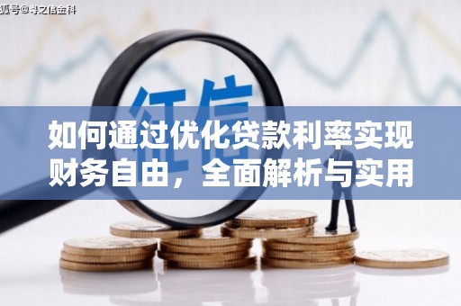 嘉模堂区如何通过优化贷款利率实现财务自由，全面解析与实用策略