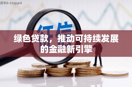 嘉模堂区绿色贷款，推动可持续发展的金融新引擎