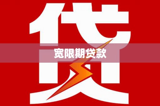 嘉模堂区宽限期贷款