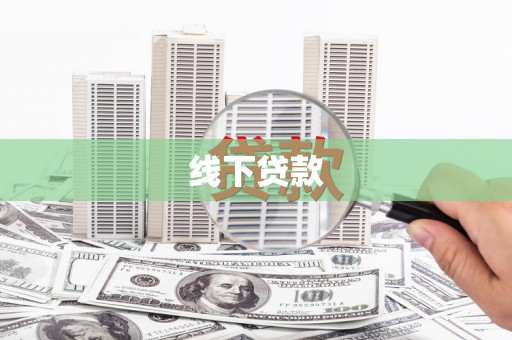 嘉模堂区线下贷款