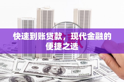 嘉模堂区快速到账贷款，现代金融的便捷之选