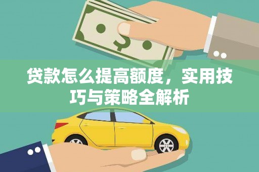 嘉模堂区贷款怎么提高额度，实用技巧与策略全解析