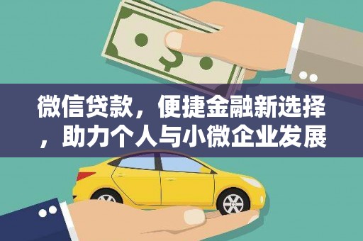 嘉模堂区微信贷款，便捷金融新选择，助力个人与小微企业发展