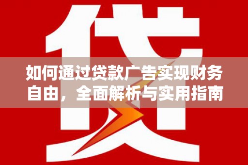 嘉模堂区如何通过贷款广告实现财务自由，全面解析与实用指南