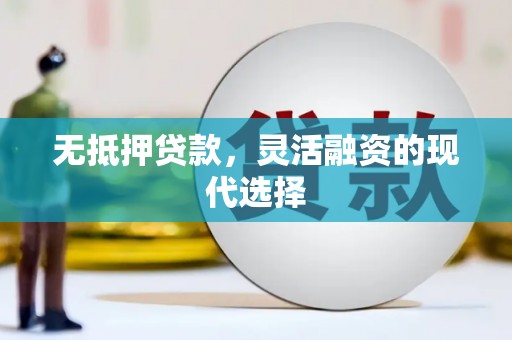 嘉模堂区无抵押贷款，灵活融资的现代选择