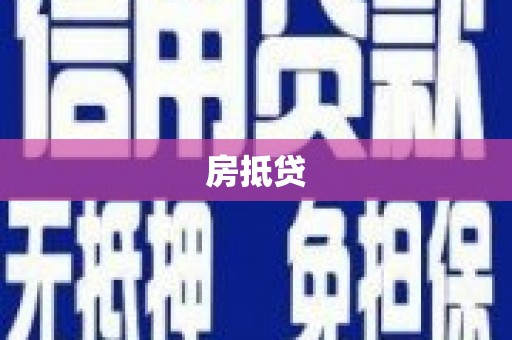 嘉模堂区房抵贷